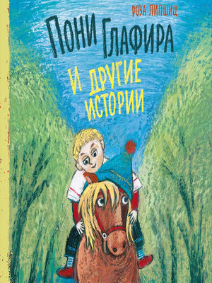 cover image of Пони Глафира и другие истории